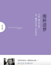 《廊桥遗梦（纪念版）》 罗伯特・詹姆斯・沃勒