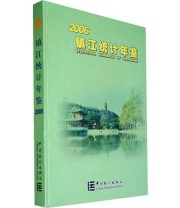 《2006镇江统计年鉴》 镇江市统计局  编 ISBN 9787503749339