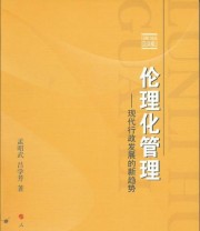 《伦理化管理 现代行政发展的新趋势》 孟昭武 吕学芳  著 ISBN 9787010133553