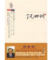 《了凡四训》  明 袁了凡 李亦安  著 ISBN 9787547001851