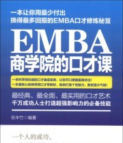 《EMBA商学院的口才课》 岳丰竹  著 ISBN 9787113169633
