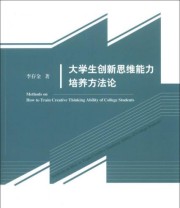 《大学生创新思维能力培养方法论》 李存金  著 ISBN 9787514133073