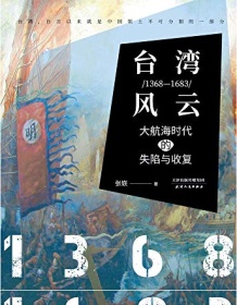 《台湾风云（1368-1683）》 张嵚