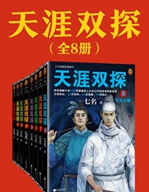 《天涯双探（全8册）》 七名