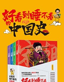 《好看到睡不着的中国史（全4册）》 史壮宁