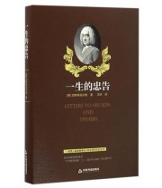 《一生的忠告》 鸿儒文轩  译 ISBN 9787506858991