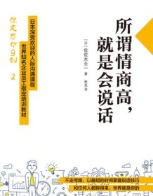 《所谓情商高，就是会说话》 佐佐木圭一