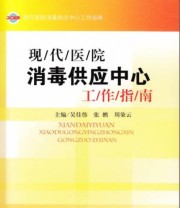 《现代医院消毒供应中心工作指南》 吴佳伟 张鹏 周染云  编 ISBN 9787516302446