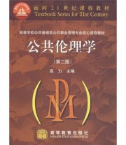 《公共伦理学》 高力  著 ISBN 9787040199826
