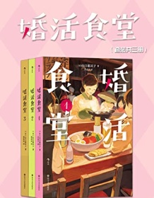 《婚活食堂（套装共三册）》 山口惠以子 