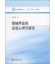 《领域理论的道德心理学研究》 刘春琼  著 郭本禹 杨韶刚  编 ISBN 9787544432443