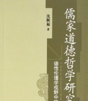 《儒家道德哲学研究 德性伦理学视野中的儒学》 沈顺福 ISBN 9787560730837