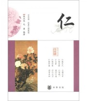《中华诵 经典义理教程 仁》 陈杰思 毛勇  著 ISBN 9787101080254