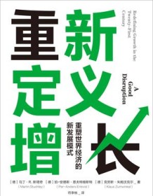 《重新定义增长》 马丁・R.斯塔奇等