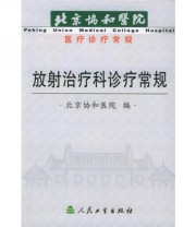 《放射治疗科诊疗常规》 张福泉  编 ISBN 9787117063937