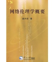 《网络伦理学概要》 赵兴宏  著 ISBN 9787811025675