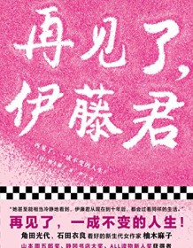 《再见了，伊藤君》 柚木麻子