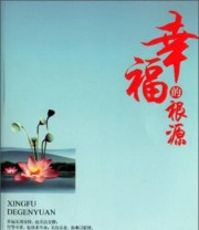 《幸福的根源》 罗芬芬  著 ISBN 9787515705361