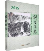 《铜陵年鉴 2015 2015 黄山书社9787546141220》 本社  编 ISBN 9787546141220