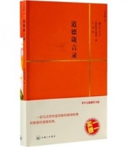 《道德箴言录》  法 拉罗什福科  著 王水  译 ISBN 9787542627766