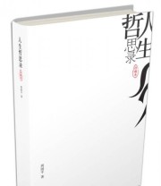 《人生哲思录》 周国平  著 ISBN 9787532643356