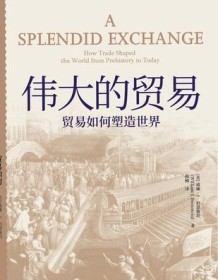 《伟大的贸易》 威廉・伯恩斯坦