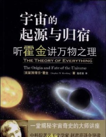 《宇宙简史：起源与归宿》 斯蒂芬・霍金