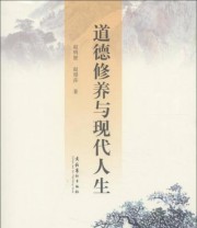《道德修养与现代人生》 赵明智 赵璟莎  著 ISBN 9787503952302