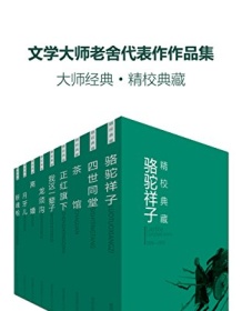 《文学大师老舍代表作作品集（套装九册）》 老舍