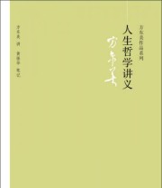 《人生哲学讲义》 方东美 黄振华  编 ISBN 9787101089103
