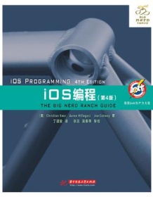 《iOS编程（第4版）》 Christian Keur/Aaron Hillegass