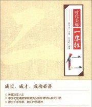 《时代美德一字经 仁》 刘余莉  著 焦国成  编 ISBN 9787201076614