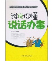 《谁说你懂说话办事》 孙郡锴  编 ISBN 9787511311184