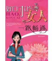 《好口才让女人一路畅通》 蔚蓝  编 ISBN 9787504728487