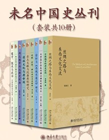 《未名中国史丛刊》 李孝聪等