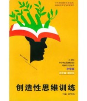 《创造性思维训练》 谢贤扬 ISBN 9787307030978