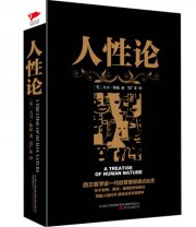 《人性论》  英 大卫 休谟  著 贾广来  译 ISBN 9787547037126