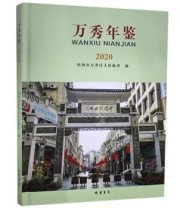 《 万秀年鉴 2020》 梧州市万秀区人民政府  编 ISBN 9787512041370