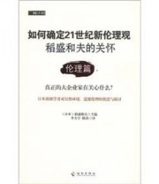 《如何确定21世纪新伦理观 稻盛和夫的关怀 伦理篇》  日 稻盛和夫  编 李天宇 陈涛  译 ISBN 9787544343442