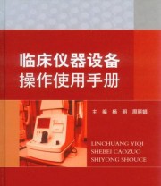 《临床仪器设备操作使用手册》 杨明 周丽娟  编 ISBN 9787509174012