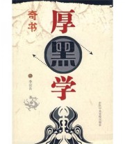 《厚黑学》 李宗吾  著 ISBN 9787503533761
