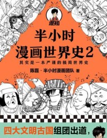 《半小时漫画世界史2》 陈磊