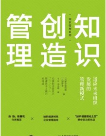 《知识创造管理》 野中郁次郎/绀野登