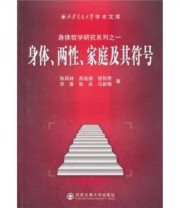 《身体 两性 家庭及其符号》 张再林  著 ISBN 9787560537351