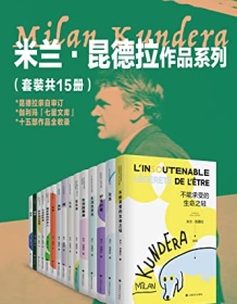 《米兰·昆德拉作品系列（套装共15册）》 米兰・昆德拉 