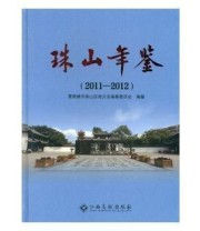 《珠山年鉴 2013年版 创刊号》 罗文军  主编 ISBN 9787549385706