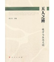 《天人之辨——儒学与生态文明》 张立文  主编 ISBN 9787010122632