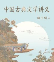 《中国古典文学讲义》 骆玉明