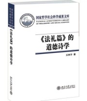 《法礼篇 的道德诗学》 王柯平  著 ISBN 9787301255001