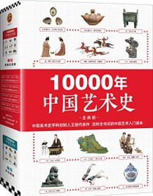 《10000年中国艺术史（全2册）》 王逊